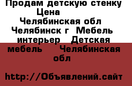 Продам детскую стенку › Цена ­ 15 000 - Челябинская обл., Челябинск г. Мебель, интерьер » Детская мебель   . Челябинская обл.